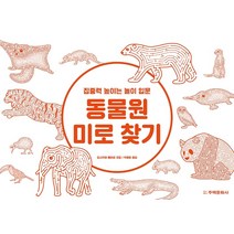 동물원 미로 찾기:집중력 높이는 놀이 입문, 주택문화사