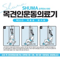 슈마 목견인기 가정용 거북목 일자목 어깨통증 (문틀형)