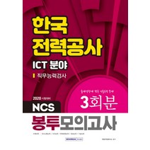 NCS 한국전력공사 ICT분야 직무능력검사 봉투모의고사 3회분(2020):출제경향에 맞춘 기출동형 문제, 서원각
