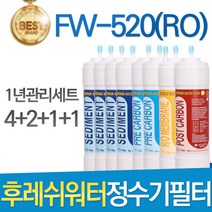 후레쉬워터 심비 FW-520(RO) 고품질 정수기 필터 호환 전체세트, 선택2 - 1년관리세트(4+2+1+1=8개)