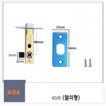 탑그린 백세트60mm 방문손잡이 문고리부속 래치 잠금핀 도어 잠금장치 부속품, A0460/8열쇠