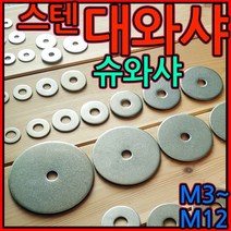 대와샤/대 평와샤/스텐/슈와샤/대와셔/와샤/대/큰와샤/볼트/너트, 2-6 스텐대평와샤(M12), M12*90*3t - 1개