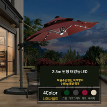 프리미엄 파라솔 코스트코 세인트폴 야외 가든 정원 빌라 테라스 로마 그늘막 대형, 태양능LED 원형 2.5m-[145kg받침대], 그린