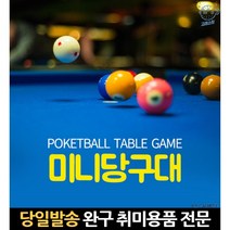 포켓볼대 테이블포켓볼 가족게임 장난감당구대 포켓볼당구대 당구놀이 당구보드게임 미니포켓볼 심심풀이, 고래Company, 단일옵션