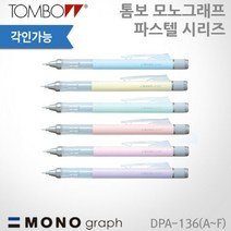 톰보 모노그래프 파스텔 샤프 6종 0.5mm 레이저각인, 라벤더, 있음