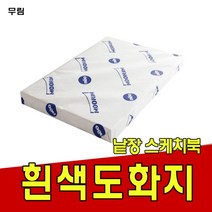 도화지200g/켄트지/무림/낱장 스케치북