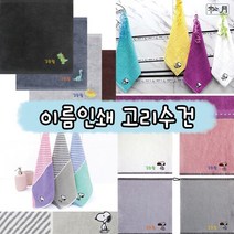 [송월타올]어린이집 이름인쇄 고리수건 5매, 05_스누피 스플릿 고리 5매(이름인쇄) 하늘