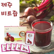 제주비트즙 레드비트즙 제주비트 레드비트 비트 빨간무 빨간무우 즙 액기스 엑기스 제주산비트즙 제주산레드비트즙 100% 저온착즙 무첨가 비트원액 국산비트