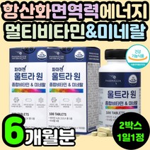 70대 어르신 실버 에너지 항산화 뼈건강 면역력 종합 복합 멀티 비타민 미네랄 무기질 영양제 추천 A D E K B1 B2 나이아신 판토텐산 아연 셀렌 셀레늄 60대 50대 중년