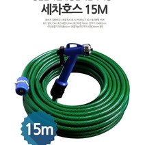 세차호스 고압분사기 베란다 정원 텃밭 호수 물분사기 15m