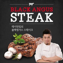 레이먼킴의 블랙앵거스 스테이크150g x 5팩 (소스시즈닝 각1병씩 증정), 5개