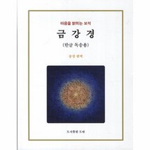 금강경(한글 독송용), 상세페이지 참조, 상세페이지 참조