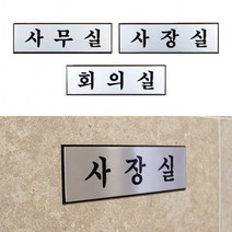 사내표지판 푯말 사내 인테리어소품 알루미늄 고급 디자인문패, 사무실