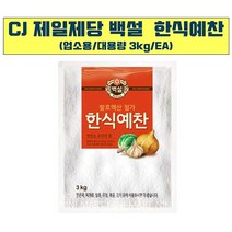 한식예찬(백설 3K) 다시다 식당용환풍기, 1개, 3kg