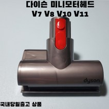 다이슨 미니모터헤드 침구용 V7 V8 V10 V11