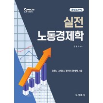 공인 노무사 실전 노동경제학:공인노무사｜모형 / 그래프 / 분석의 연계적 서술, 실전 노동경제학, 정용수(저),고시계사, 고시계사