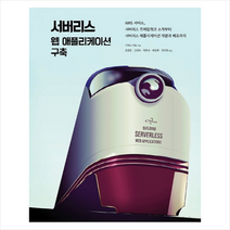 서버리스 웹 애플리케이션 구축