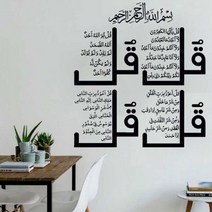 가정용 NSA 네 Quls 이슬람 벽 아트 스티커 서예 알 Kafirun Ikhlas Falaq Nas S4 꾸란 비닐 홈 장식 2MS73, No.15 Red_86x95cm