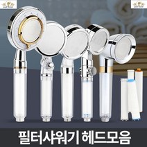 화장실샤워기 샤워기필터추천 샤워기 녹물제거필터 녹물필터 샤워기헤드교체 전신샤워기 필터샤워기헤드, 푸쉬 필터헤드