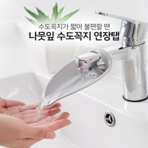 나뭇잎 수도꼭지 연장 텝 아기 어린이 유아 필수템 손씻기 손 세척 욕실 물놀이 장난감 육아템 세면대 안전 수전 목욕 욕조 유아용 워터 핸즈 아쿠아 커버 안전한 보호대 세면 보조기, 핑크
