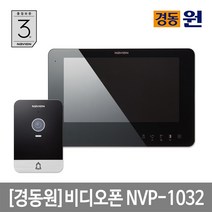 경동원 비디오폰 NVP-1032(블랙) 초인종포함10인치, 단품