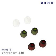 로제트 귀가편한 투톤 컬러 이어캡 소 사이즈 무선이어폰 블루투스이어폰 콜센터 이어폰 게이밍, 쿠팡 본상품선택, 쿠팡 본상품선택