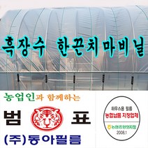 장수필름 동아필름 비닐하우스 흑장수 한끈 치마비닐 0.1 x 0.7m x 200m 하우스비닐, 1개