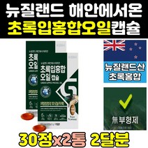 뉴질랜드산 초록 푸른 입 잎 홍합 추출 원액 오일 2통 효과 효능 리프리놀 고용량 파란홍합 캡슐 뮤셀 180 고함량 그린홍합 추출물 그린입홍합 뉴질랜드산초록홍합 초롱홍합