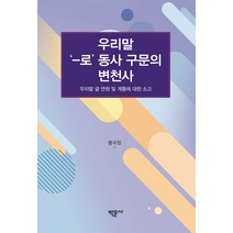 우리말 ‘-로’ 동사 구문의 변천사:우리말 글 연원 및 계통에 대한 소고, 박문사, 9791189292720, 황국정 저
