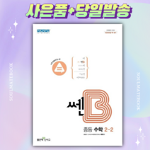 신사고 쎈B 중등 수학 2-2 2학년 2학기 ++빠른배송 ++사은품