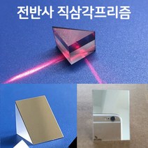 전반사 직삼각 프리즘(F형)