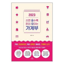 2023 쓰면 쓸수록 돈이 모이는 가계부 / 카시오페아