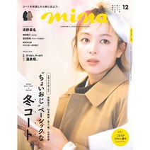 Mina 2022년 12월호 (여성 패션잡지)