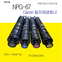 캐논 imageRunner Advance C3330 C3325 C3320 C3520 C3525 C3530 C3020 NPG-67 재생토너 정품품질 NPG67 재생토너, 검정색토너, 1개