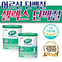 노인 부족한 단백질 영양 보충 건강식품 셀렉스 코어프로틴 프로