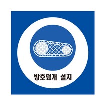 방호덮개 설치 디자인1 산업안전표지 포맥스