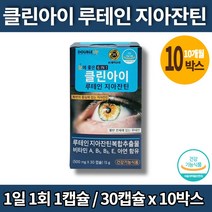 지아잔틴 비타민a 비타민e 눈 루테인 제아잔틴 빌베리 플러스 고르는법 눈피로 영양제 로테인 루데인 루테이 우테인 비타민b1 아연, 10박스