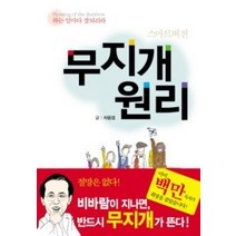 [개똥이네][중고-최상] 무지개 원리 - 스마트버전
