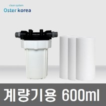 오스터코리아 소형 계량기용 지하수 정수기(600ml), 불투명(4키로수압용), 20A