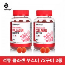 이너뷰티 비오틴 콜라겐 부스터 엔젯오리진 석류 콜라겐 구미 저분자 콜라겐 펩타이드 비오틴 엘라스틴 콜라겐 히알루론산 비타민C 석류 콜라겐 젤리 씹어먹는 콜라겐 석류 농축액 2통, 2BOX(144구미)