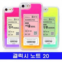 갤럭시 노트20 여행티켓 cz야광샌드 N981 케이스