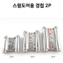 갤러리창문 스윙도어용 자유 경첩 1조 2개 문짝교체 흰지 문시공 철물 가구부속철물 경첩파는곳, 5in