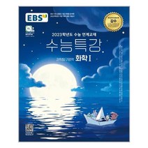 EBS 수능특강 과학탐구영역 화학 1 (2022년) (EBS한국교육방송공사)/추천도서