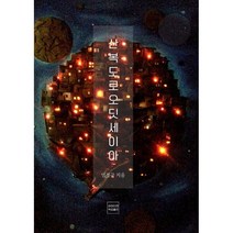 산복도로 오딧세이아, 엄경근 저, 하마터면독립출판 협동조합