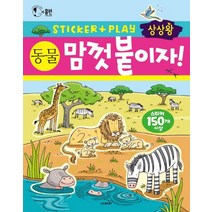 상상왕 맘껏 붙이자! 동물:전 세계 엄마들이 선택한 스티커 활동책 시리즈, 사파리