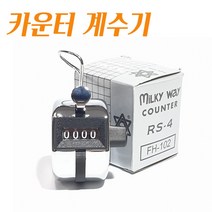 아이쇼핑 카운터기 수동계수기 인원체크기 수량체크기 (코팅기/돈세는기계/제본기/출퇴근기록기/동전계수기/지폐개수기 추천)