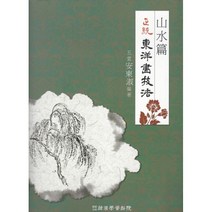 밀크북 정통 동양화기법 산수편, 도서
