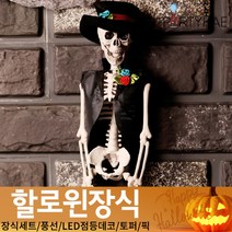 (주)파티해 할로윈 장식3 H I - 이색 소품 스티커 공포 해골 인형, I01_미니신사해골인형장식40cm