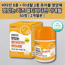 아이 키즈 유아 성장기 어린이 튼튼 성장 발육 영양 보충 10종 종합 멀티 비타민 A B C D E 미네랄 망간 아연 식약처 인증 건강기능식품 씹어먹는 맛있는 츄어블 영양제 60정, 1개