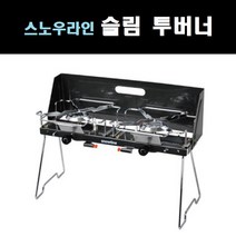 스노우라인 슬림투버너/ 캠핑/ 야외 스토브